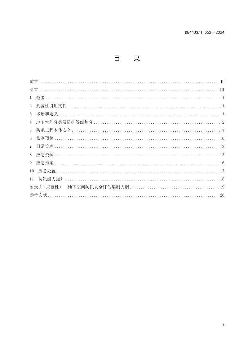 广东省深圳市《地下空间防汛建设与管理规程》DB4403/T 552-2024第3页