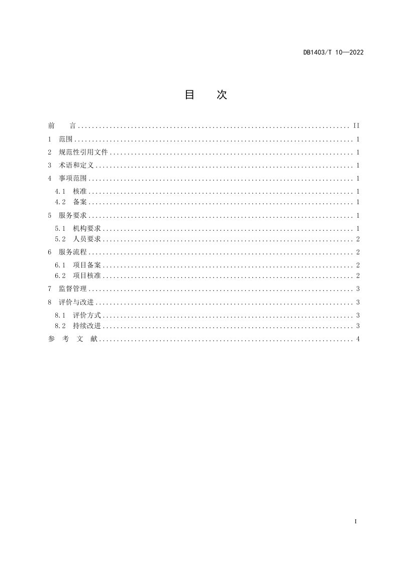 山西省阳泉市《企业投资项目备案、核准工作规范》DB1403/T 10-2022第3页
