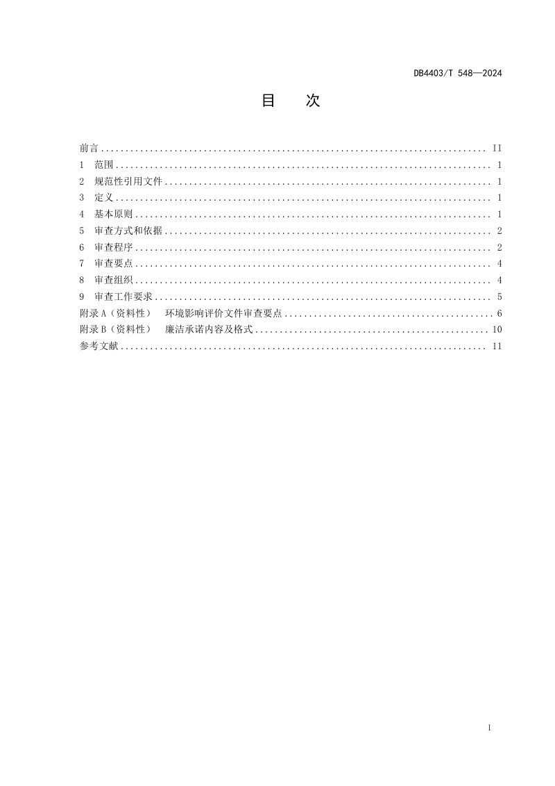 广东省深圳市《环境影响评价技术审查规则》DB4403/T 548-2024第3页