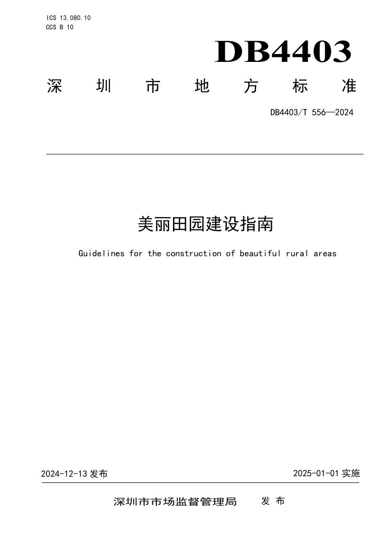 广东省深圳市《美丽田园建设指南》DB4403/T 556-2024第1页