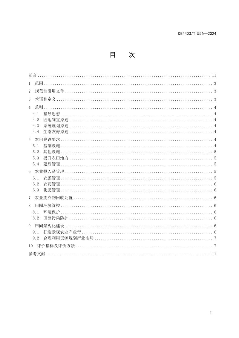 广东省深圳市《美丽田园建设指南》DB4403/T 556-2024第3页