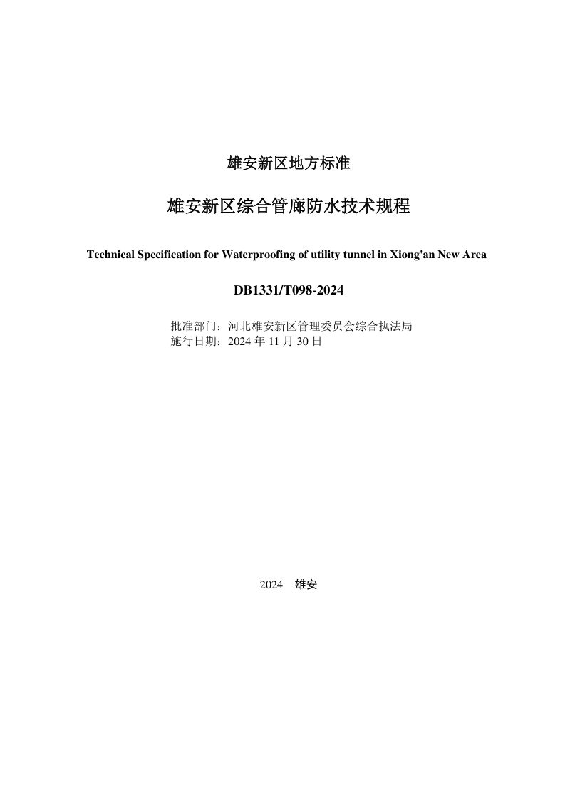 雄安新区《综合管廊防水技术规程》DB1331/T 098-2024第2页