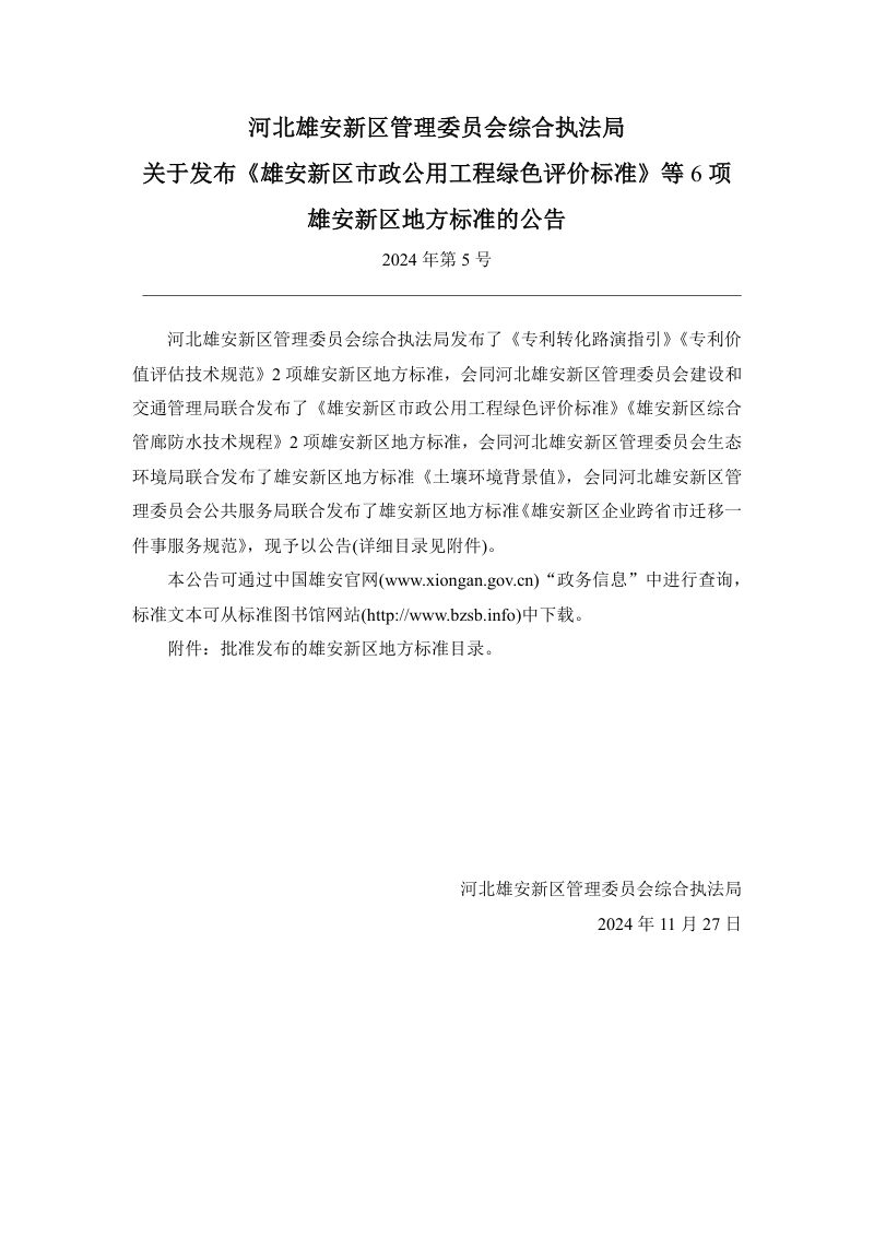 雄安新区《综合管廊防水技术规程》DB1331/T 098-2024第3页