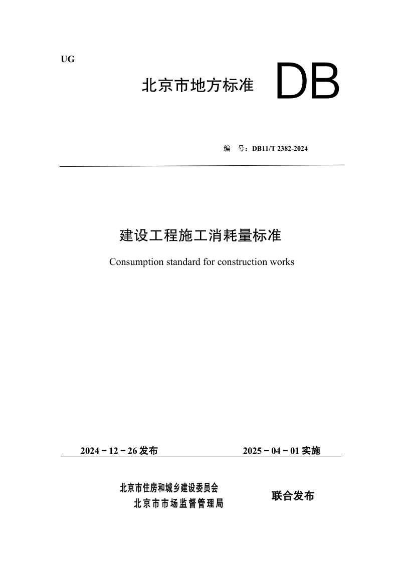 北京市《建设工程施工消耗量标准》DB11/T 2382-2024第1页