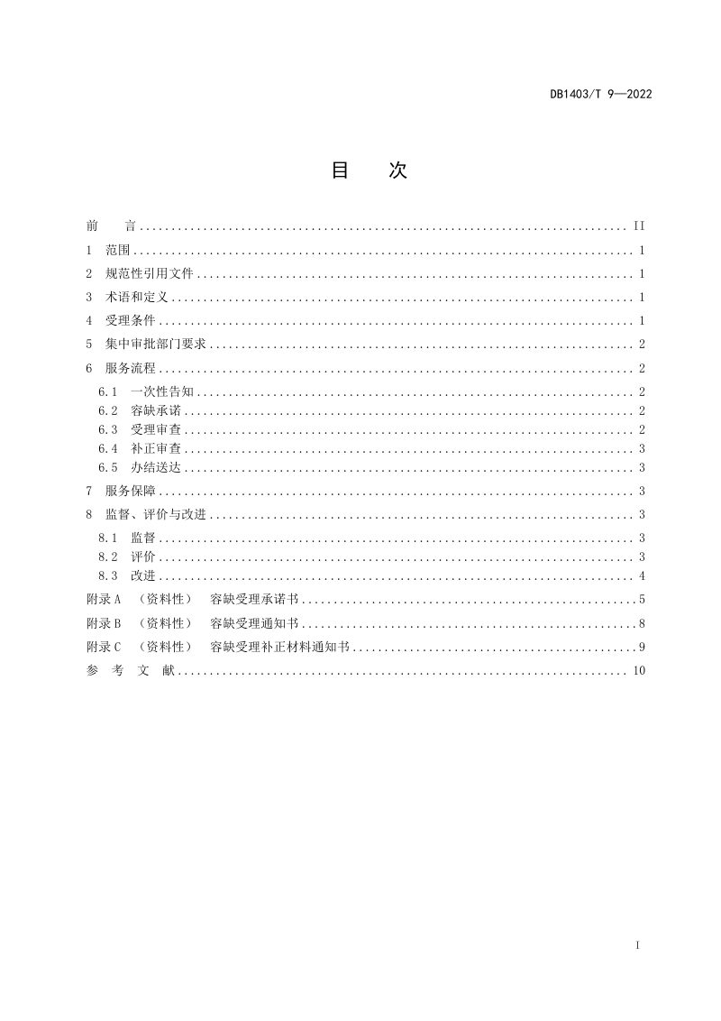 山西省阳泉市《行政审批事项容缺受理服务规范》DB1403/T 9-2022第3页