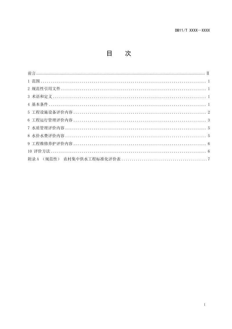 北京市《农村供水工程管理评价导则》（征求意见稿）第2页