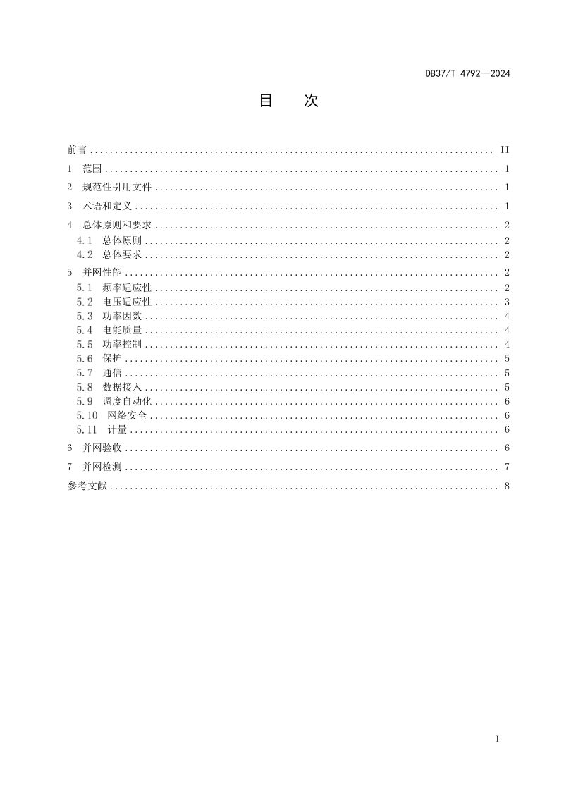 山东省《分布式光伏并网要求》DB37/T 4792-2024第2页