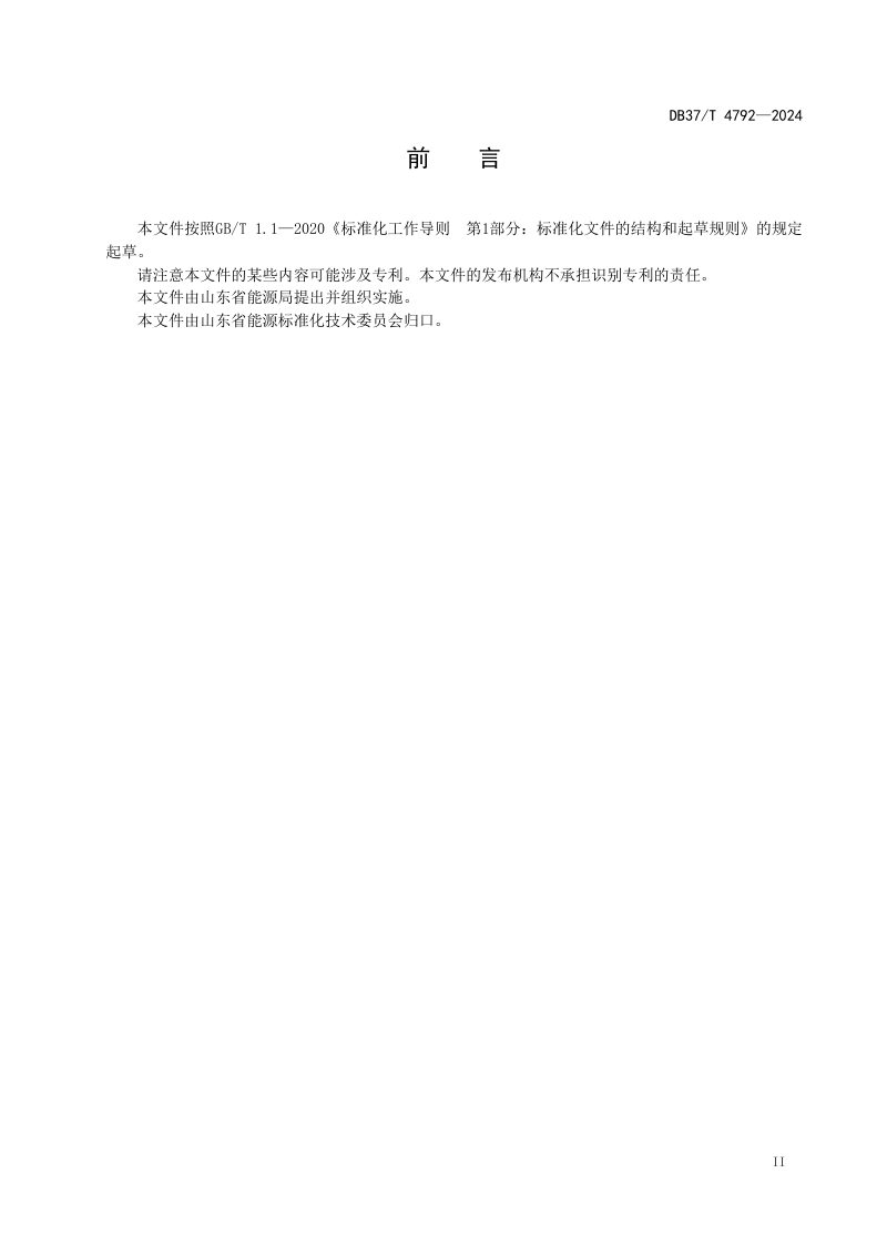 山东省《分布式光伏并网要求》DB37/T 4792-2024第3页
