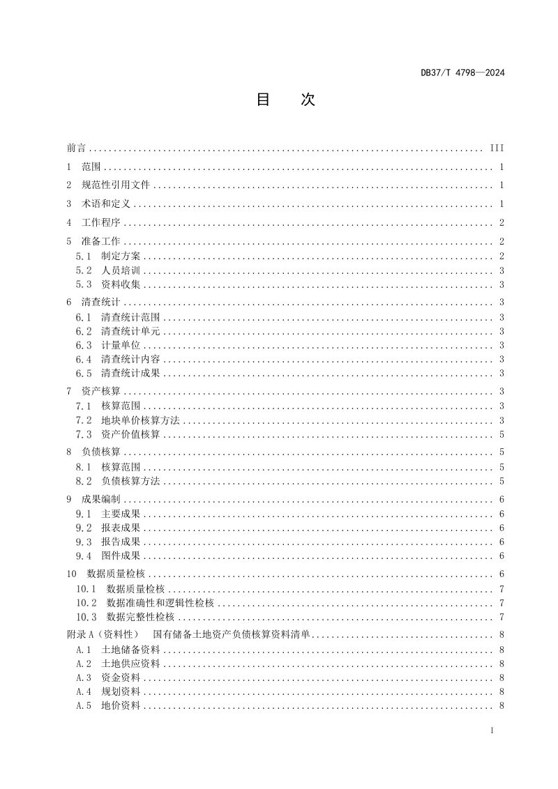 山东省《国有储备土地资产负债核算技术规范》DB37/T 4798-2024第2页