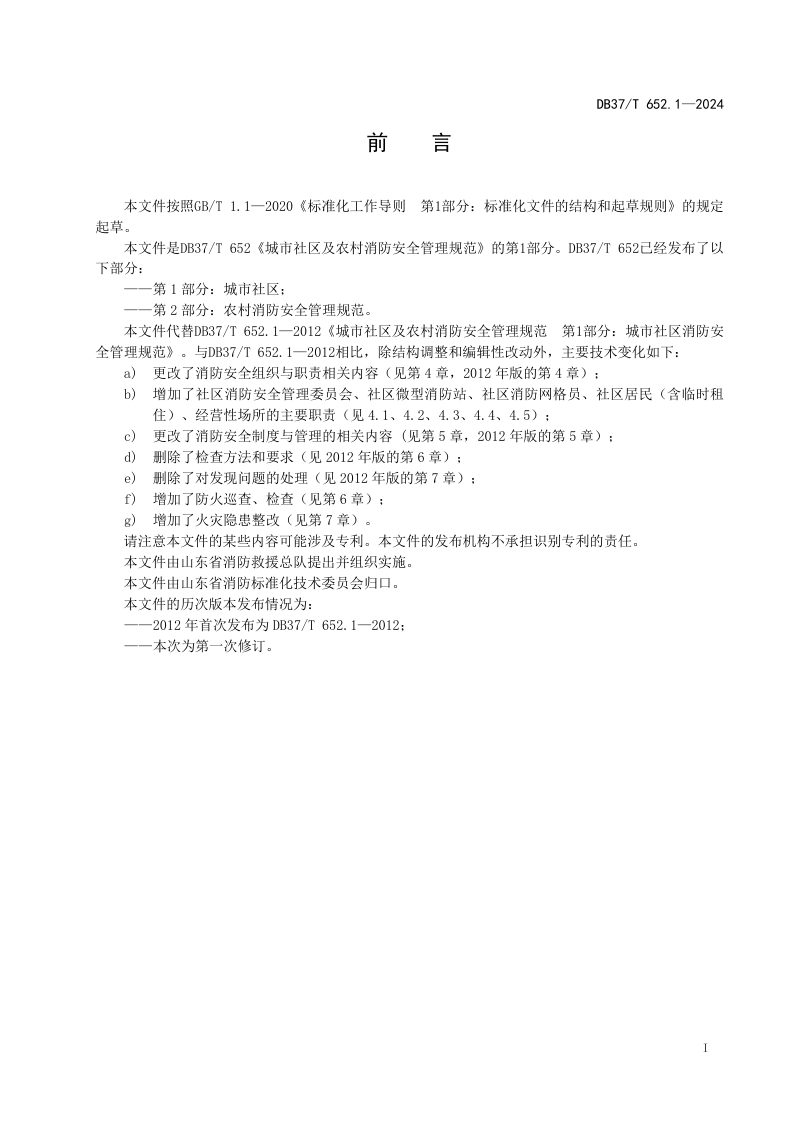 山东省《城市社区及农村消防安全管理规范 第1部分：城市社区》DB37/T 652.1-2024第2页