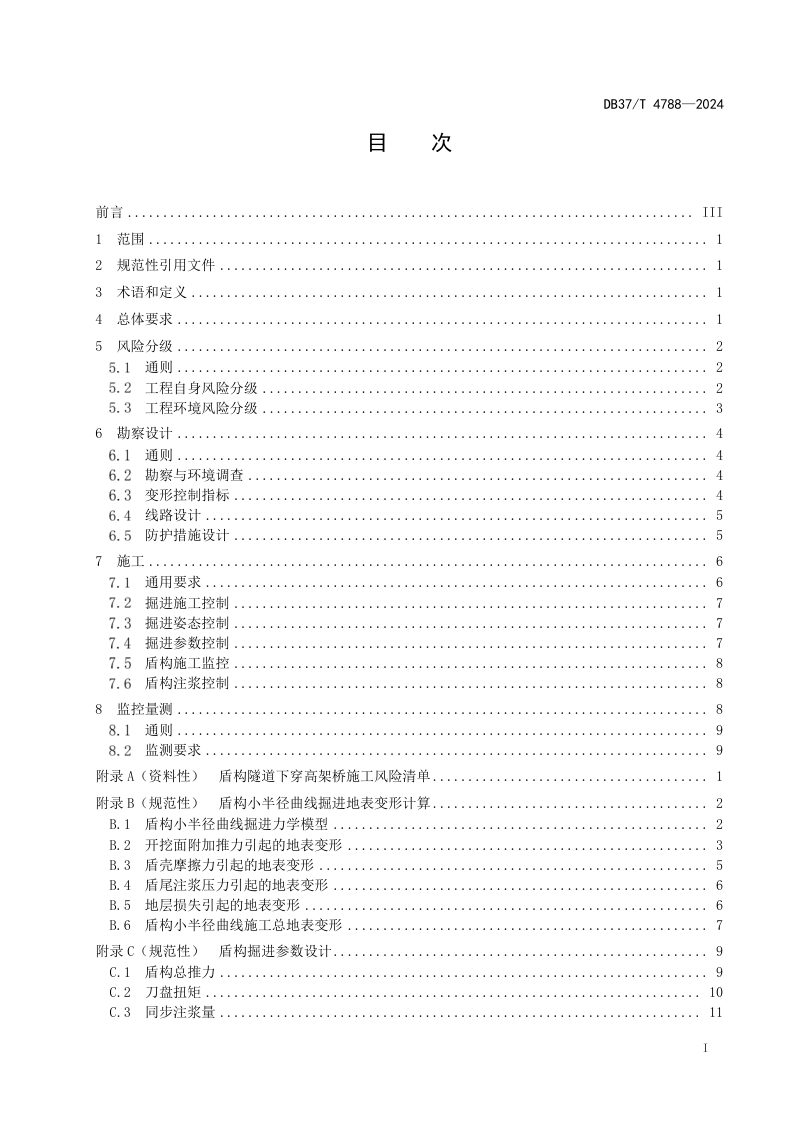 山东省《城市轨道交通盾构隧道下穿高架桥风险控制技术规范》DB37/T 4788-2024第2页