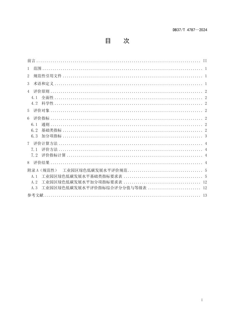 山东省《工业园区绿色低碳发展水平评价规范》DB37/T 4787-2024第2页