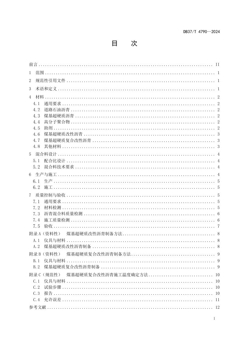 山东省《煤基超硬质沥青混合料应用技术规范》DB37/T 4790-2024第2页