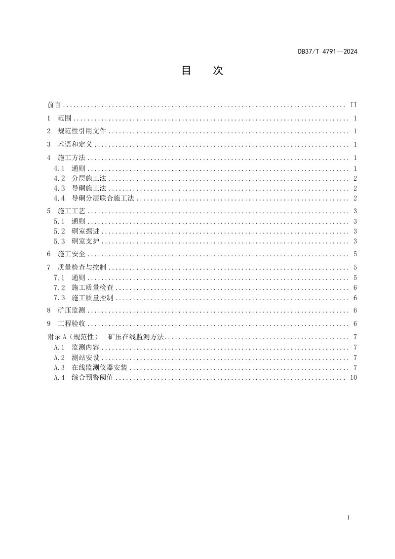 山东省《煤矿井下超大断面硐室施工技术规范》DB37/T 4791-2024第2页