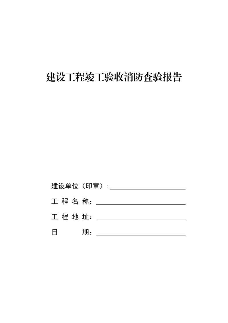 河南省建设工程竣工验收消防查验报告第1页