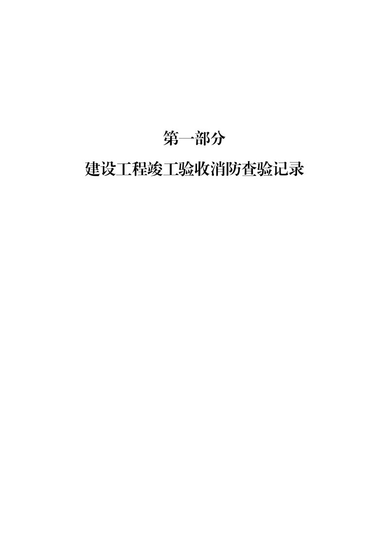 河南省建设工程竣工验收消防查验报告第3页