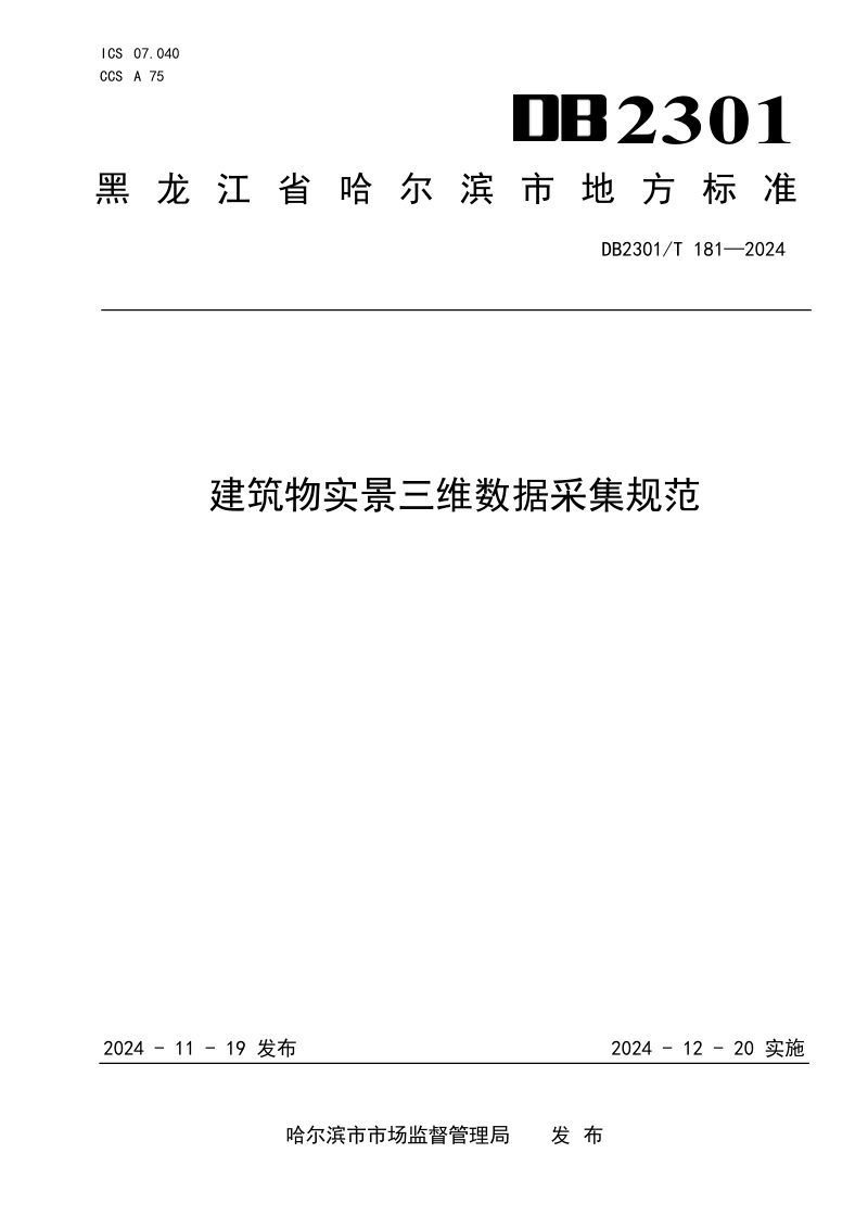 黑龙江省哈尔滨市《建筑物实景三维数据采集规范》DB2301/T 181-2024第1页