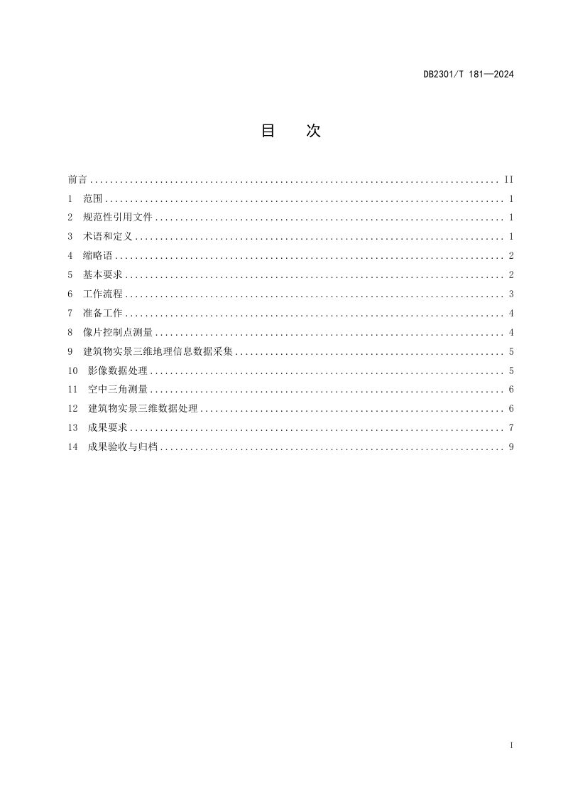 黑龙江省哈尔滨市《建筑物实景三维数据采集规范》DB2301/T 181-2024第2页