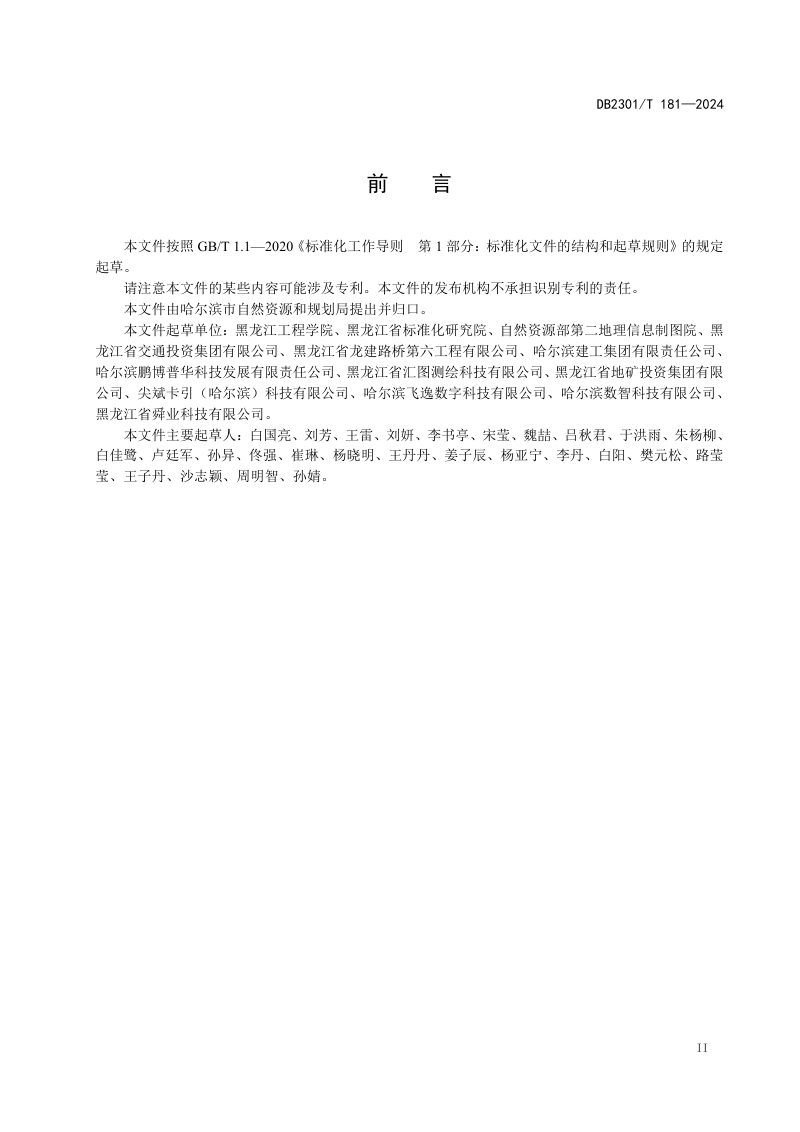 黑龙江省哈尔滨市《建筑物实景三维数据采集规范》DB2301/T 181-2024第3页