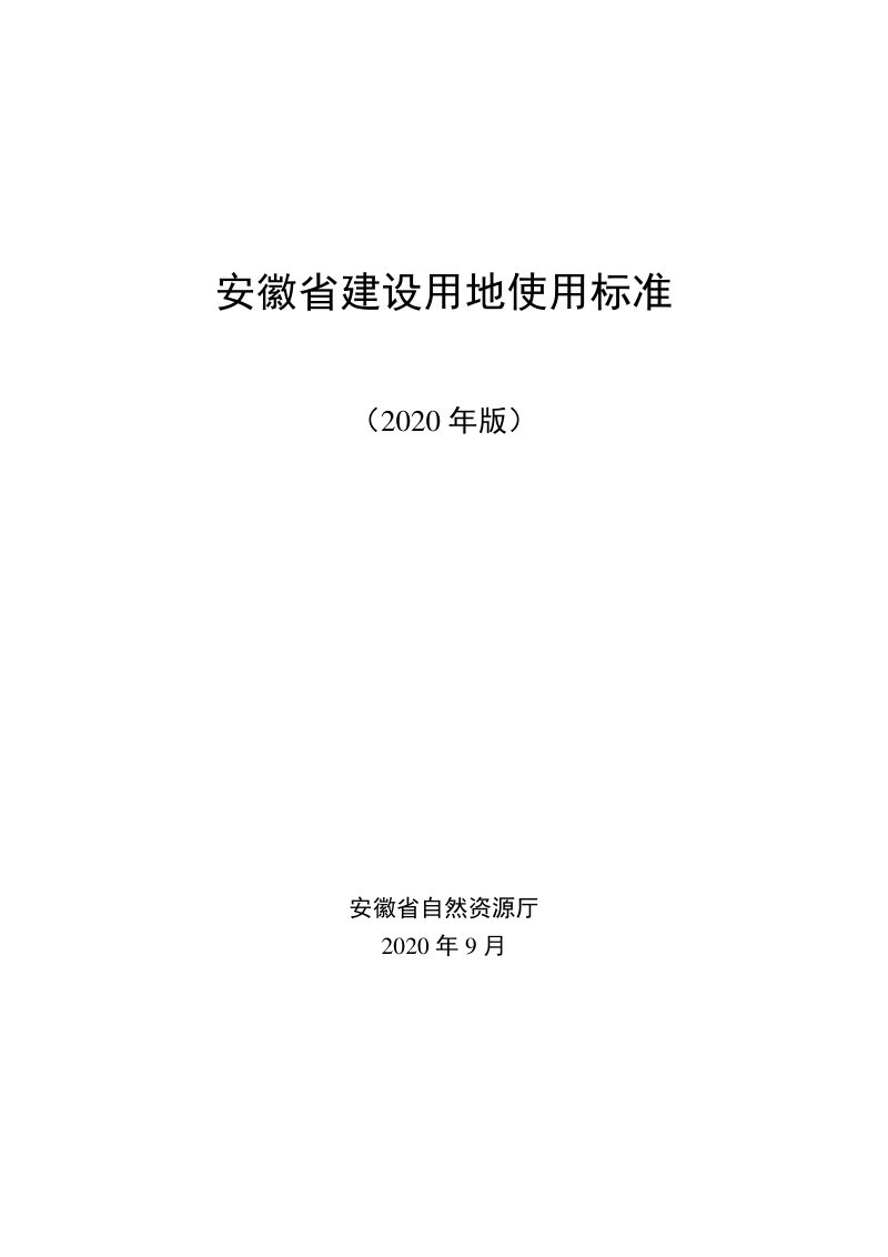 安徽省建设用地使用标准（2020年版）第1页