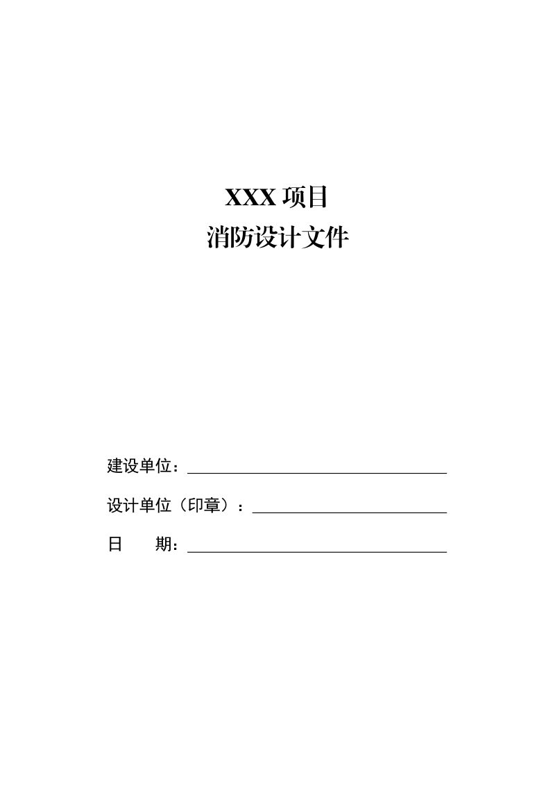 河南省建设工程消防设计文件编制模板第1页