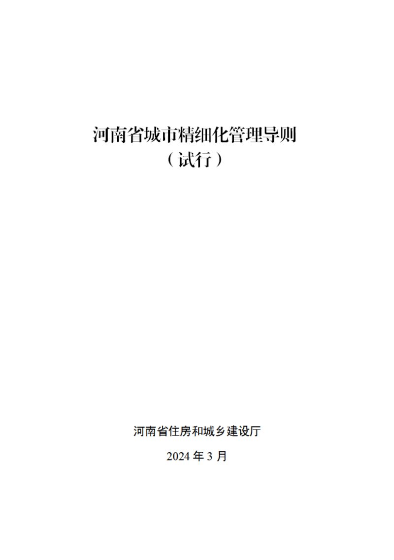 河南省城市精细化管理导则（试行）第1页
