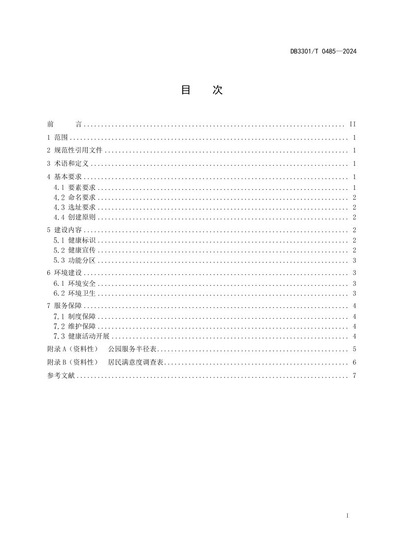 浙江省杭州市《健康促进公园规范》DB3301/T 0485-2024第3页