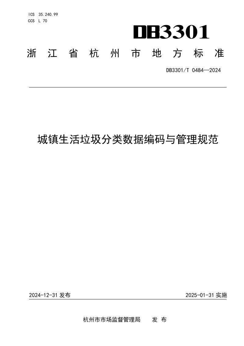 浙江省杭州市《城镇生活垃圾分类数据编码与管理规范》DB3301/T 0484-2024第1页
