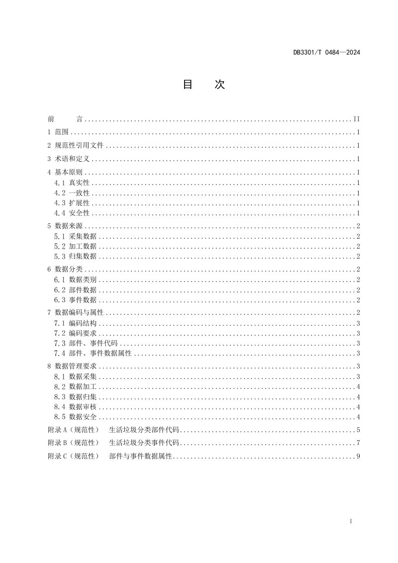 浙江省杭州市《城镇生活垃圾分类数据编码与管理规范》DB3301/T 0484-2024第3页