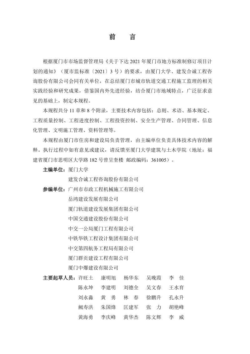 福建省厦门市《城市轨道交通工程土建施工监理规程》DB3502/T 161-2024第3页