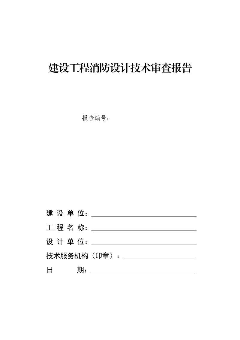 河南省建设工程消防设计文件技术审查报告第1页