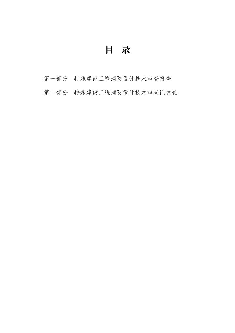 河南省建设工程消防设计文件技术审查报告第2页
