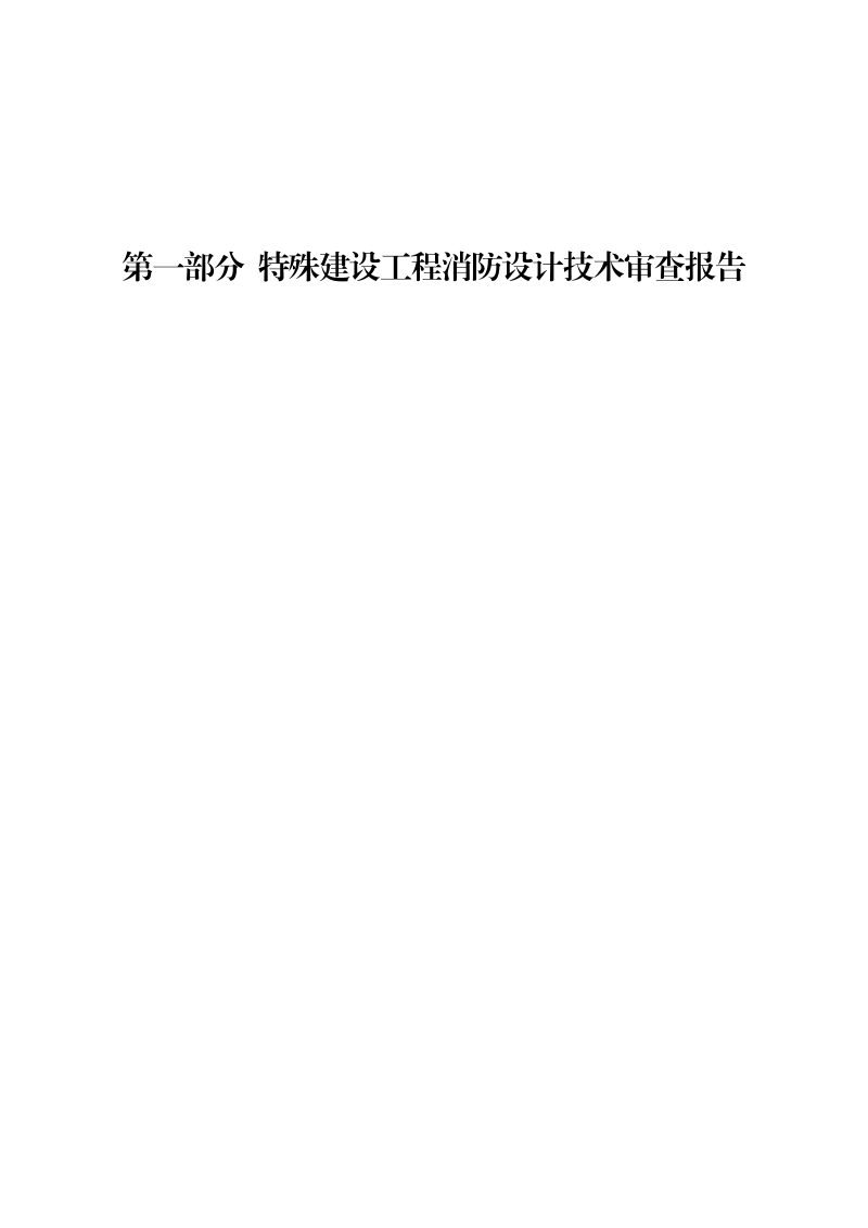 河南省建设工程消防设计文件技术审查报告第3页