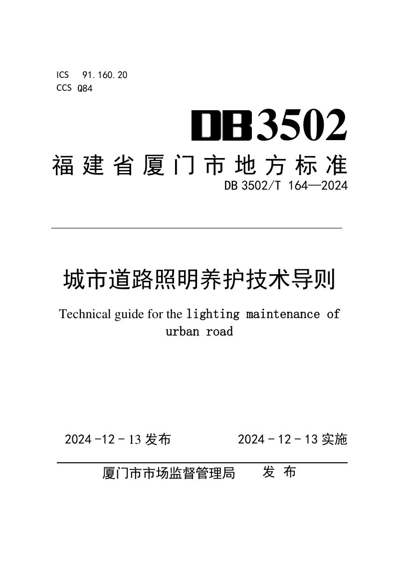 福建省厦门市《城市道路照明养护技术导则》DB3502/T 164-2024第1页