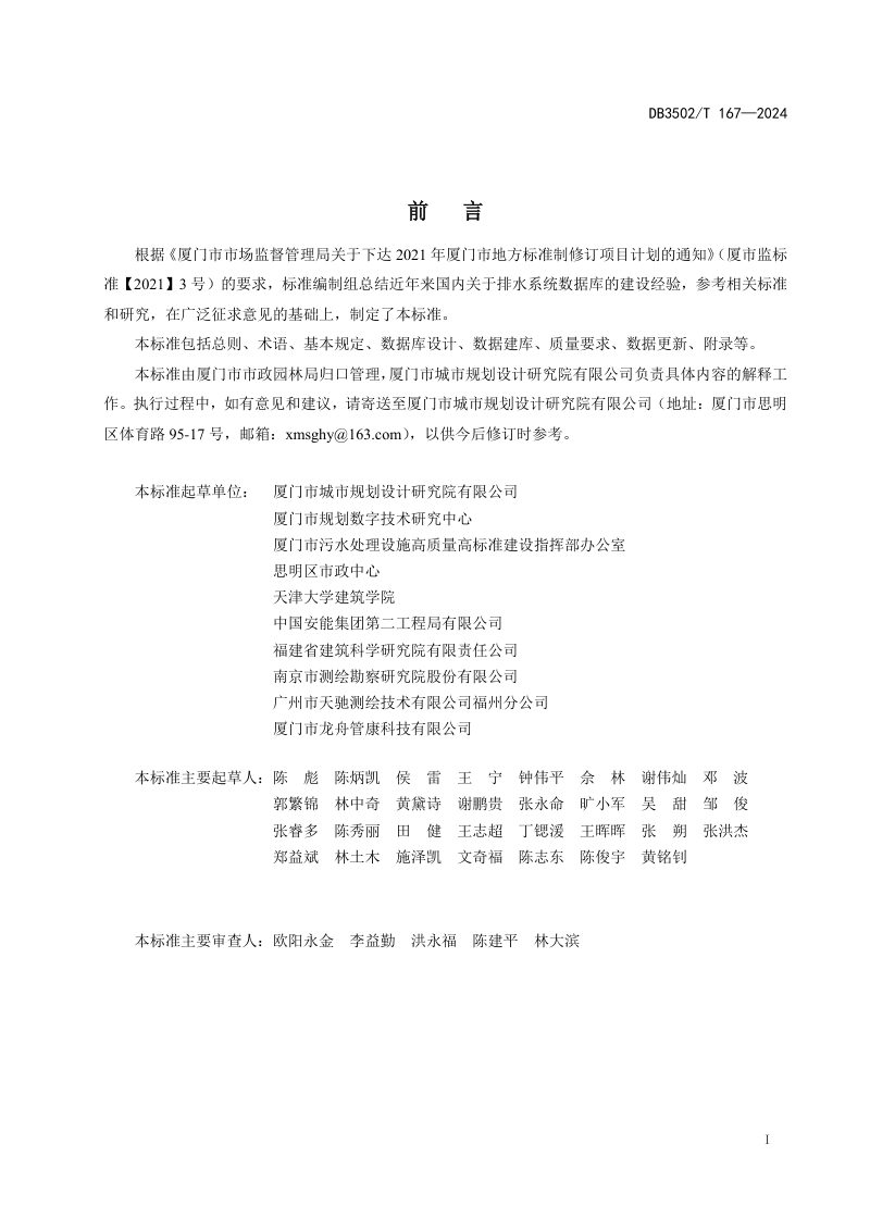 福建省厦门市《城镇排水管网排查信息数据标准》DB3502/T 167-2024第3页