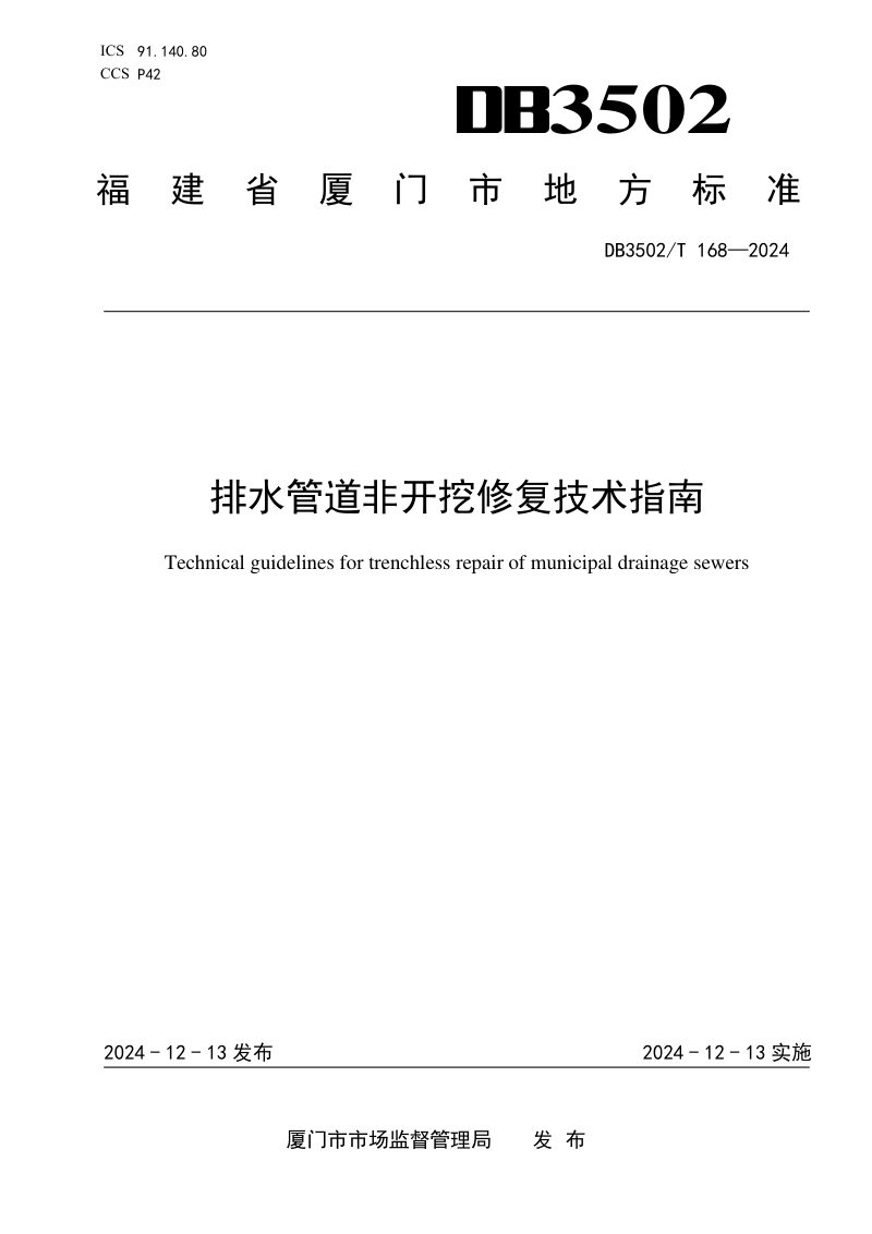 福建省厦门市《排水管道非开挖修复技术指南》DB3502/T 168-2024第1页