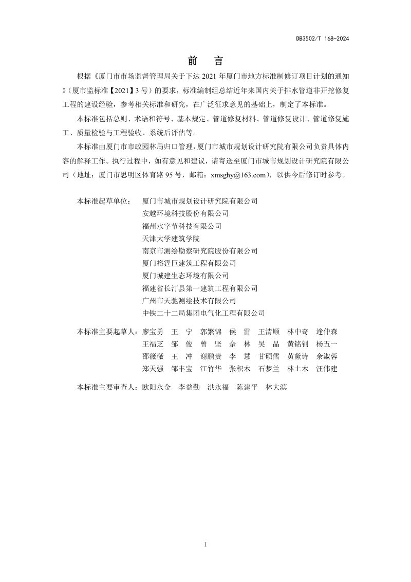 福建省厦门市《排水管道非开挖修复技术指南》DB3502/T 168-2024第2页