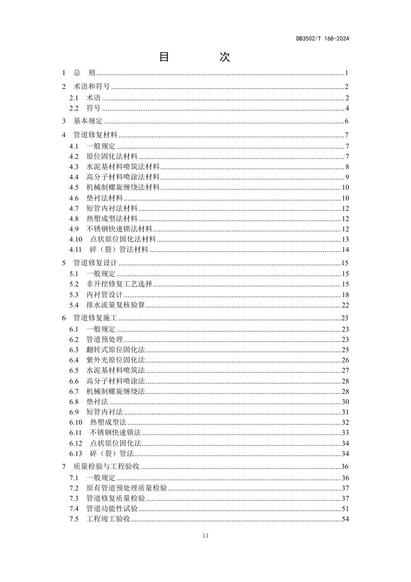 福建省厦门市《排水管道非开挖修复技术指南》DB3502/T 168-2024第3页