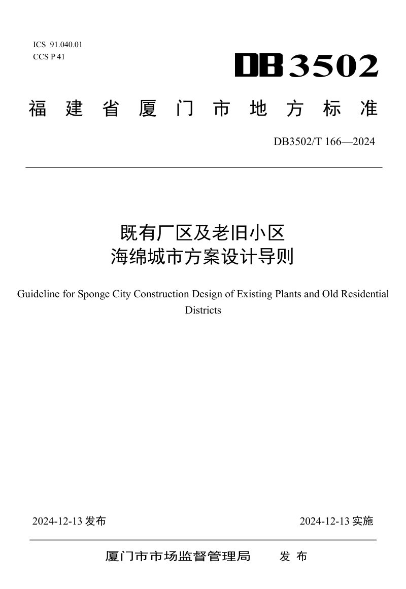 福建省厦门市《既有厂区及老旧小区海绵城市方案设计导则》DB3502/T 166-2024第1页