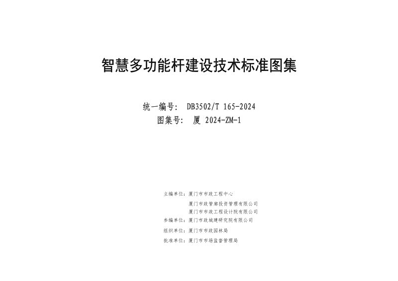 福建省厦门市《智慧多功能杆建设技术标准图集》DB3502/T 165-2024第2页