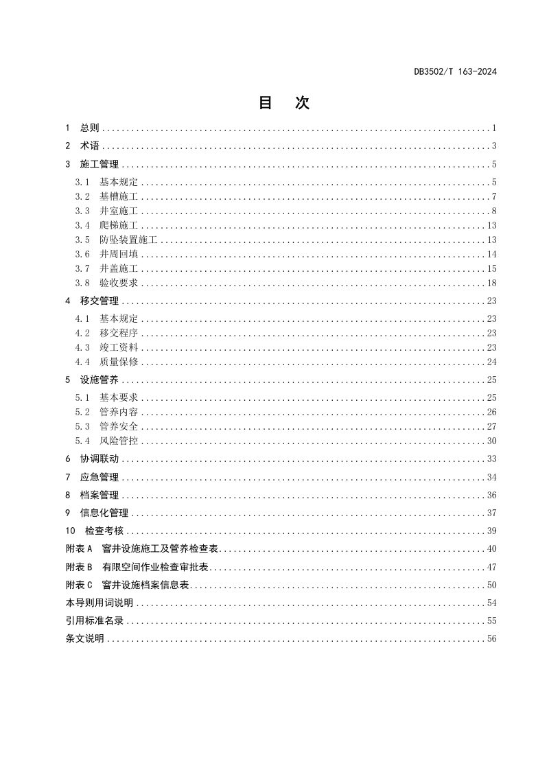 福建省厦门市《窨井施工与管养技术导则》DB3502/T 163-2024第3页