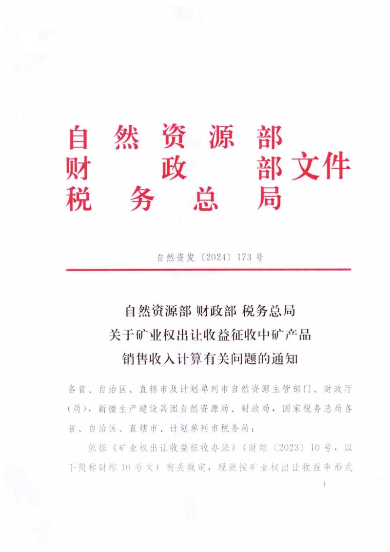 自然资源部 财政部 税务总局《关于矿业权出让收益征收中矿产品销售收入计算有关问题的通知》自然资发〔2024〕173号第1页