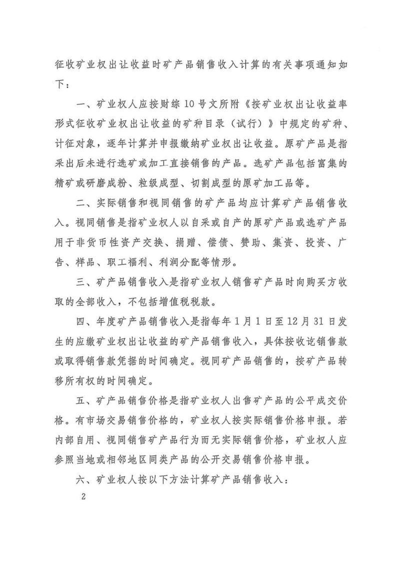 自然资源部 财政部 税务总局《关于矿业权出让收益征收中矿产品销售收入计算有关问题的通知》自然资发〔2024〕173号第2页