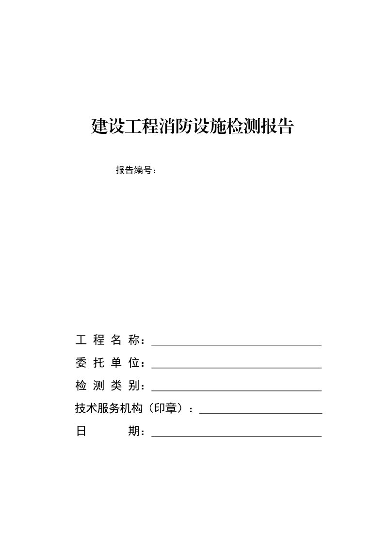 河南省建设工程消防设施检测报告模板第1页