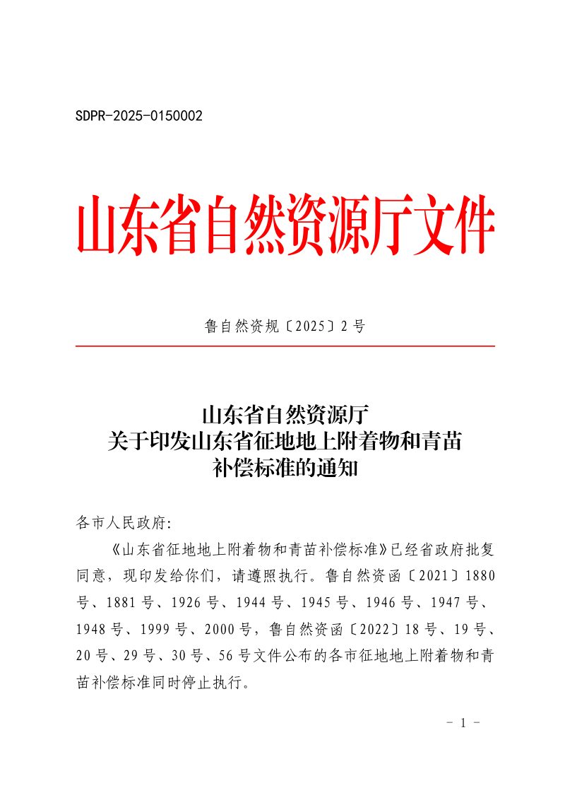 山东省自然资源厅《山东省征地地上附着物和青苗补偿标准》鲁自然资规〔2025〕2号第1页