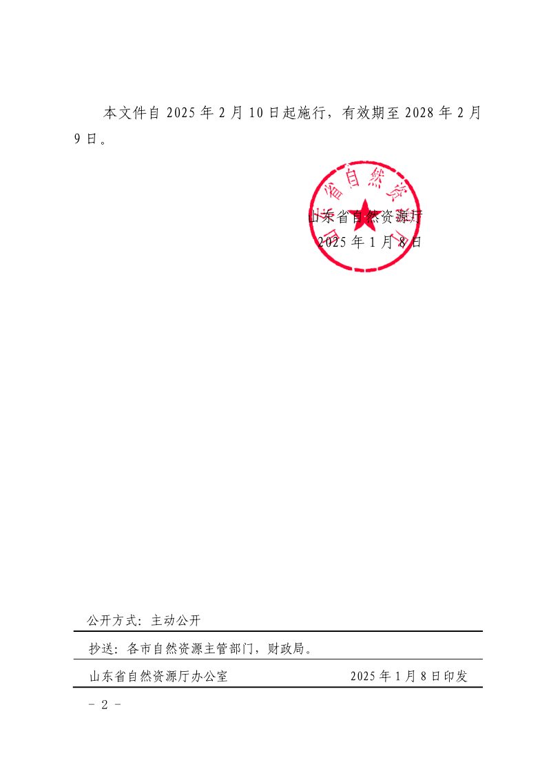 山东省自然资源厅《山东省征地地上附着物和青苗补偿标准》鲁自然资规〔2025〕2号第2页