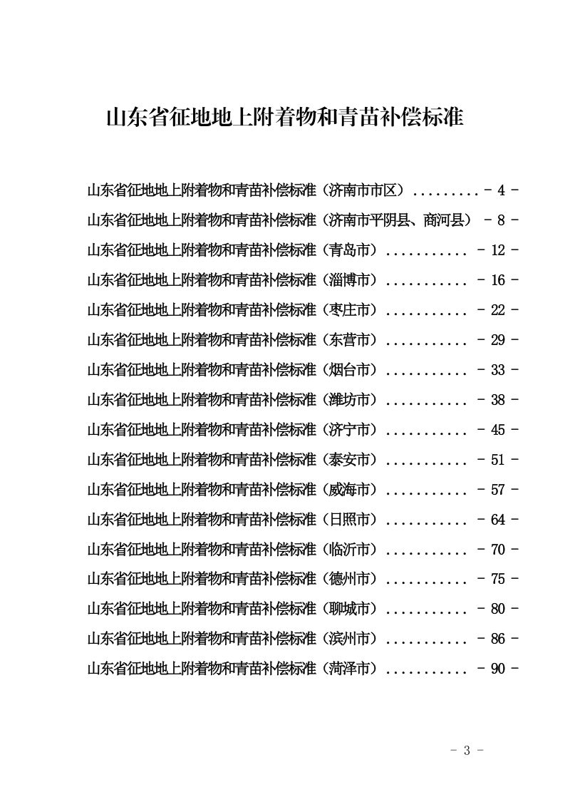 山东省自然资源厅《山东省征地地上附着物和青苗补偿标准》鲁自然资规〔2025〕2号第3页