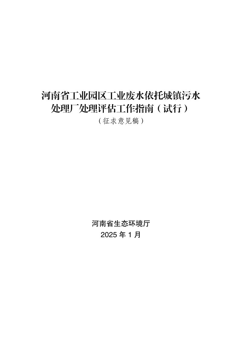 河南省《工业园区工业废水依托城镇污水处理厂处理评估工作指南（试行）》（征求意见稿）第1页