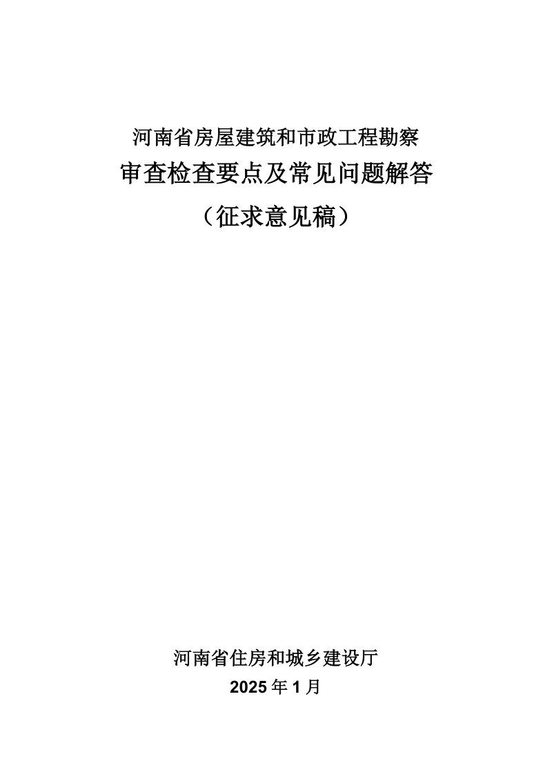 河南省《房屋建筑和市政工程勘察审查检查要点及常见问题解答 》（征求意见稿）第1页