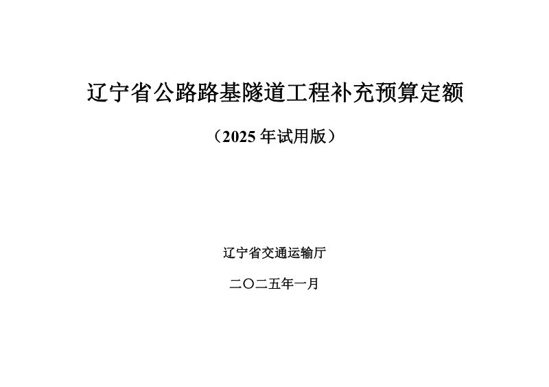 辽宁省公路路基隧道工程补充预算定额（2025年试用版）第1页